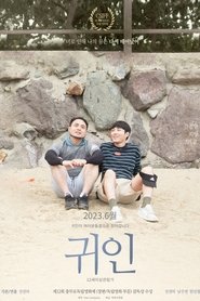 귀인) 귀인 (2023)