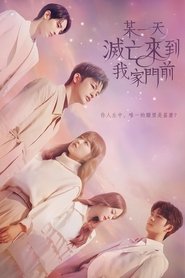 某天,灭亡从我家玄关进来了