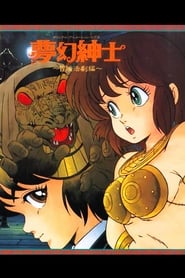 夢幻紳士 冒険活劇編 1987 Maua fua leai se faʻatagaina