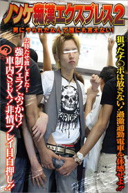 ノンケ痴漢エクスプレス 2