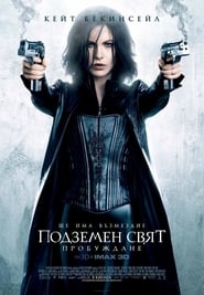 Подземен свят: Пробуждане (2012)