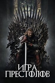 Игра Престолов - Season 2