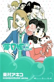 海月姫 〜くらげひめ〜