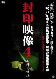 Poster 封印映像4 犬神の呪術