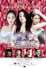 Poster 公主的诱惑