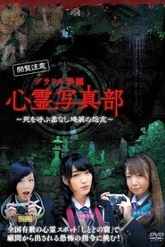 Poster グラドル学園 心霊写真部 2017
