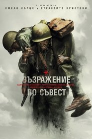 Възражение по съвест [Hacksaw Ridge]