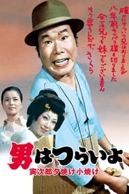 Poster 男はつらいよ 寅次郎夕焼け小焼け