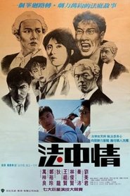 Poster 法中情