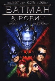 Батман и Робин [Batman & Robin]