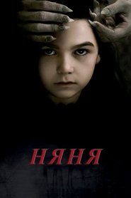 Няня