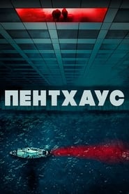 Пентхаус (2021)