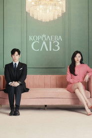 Королева сліз (2024)