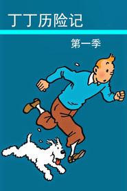我们的丁丁历险记法语版 第 1 季 海报