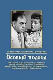 Особый подход) Особый подход (1959)