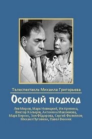 Poster Особый подход