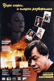 The circus burned down and the clowns scattered 1998 مشاهدة وتحميل فيلم مترجم بجودة عالية
