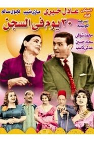 30 Days in Prison (1959)