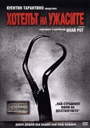 Хотелът на ужасите (2006)