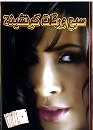 Poster ٧ ورقات كوتشينه