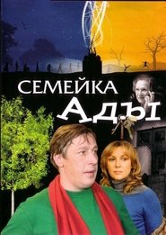 Poster Семейка Ады