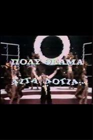 Πολύ θέαμα, λίγα λόγια) Πολύ θέαμα, λίγα λόγια (1987)