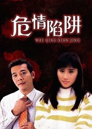 Poster 危情陷阱