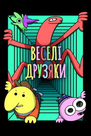 Веселі друзяки постер