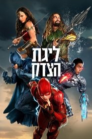 ליגת הצדק (2017)