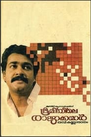 ഭൂമിയിലെ രാജാക്കന്മാർ 1987