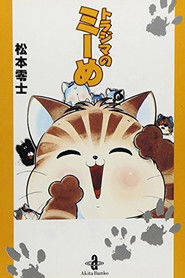 Mii the Tabby (1999)