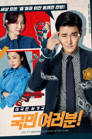 국민 여러분 (2019)