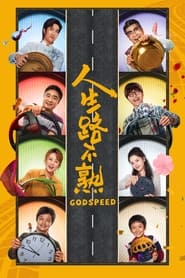 Poster 人生路不熟