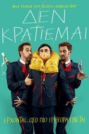 Δεν Κρατιέμαι (2013)