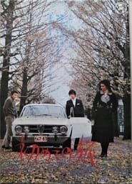 初めての旅 1971