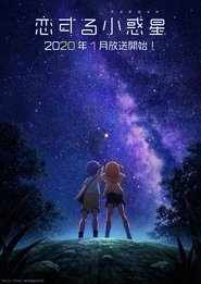 Koisuru Asteroid: KiraKira Zoukan-gou Koisuru Asteroid: KiraKira Zoukan-gou