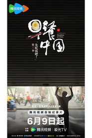 Breakfast in China постер