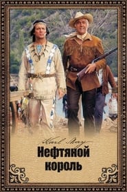 Нефтяной король (1965)