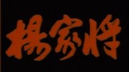 杨家将 en streaming