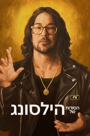 הסודות של הילסונג