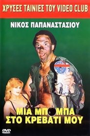 Poster Μια μπόμπα στο κρεββάτι μου