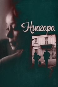 Poster Ниагара