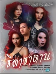 ธิดาซาตาน - Season 1 Episode 14