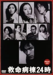 Poster 救命病棟２４時　スペシャル 2002