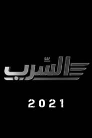 السرب (2021)