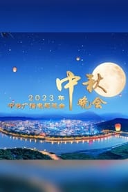 2023年中央广播电视总台中秋晚会