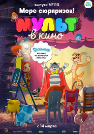 МУЛЬТ в кино 115. Море сюрпризов!