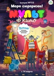 Poster МУЛЬТ в кино 115. Море сюрпризов! 1970