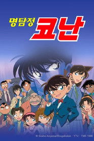 명탐정 코난 (1996)