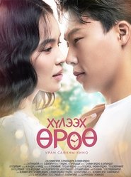 Хүлээх өрөө (2025)